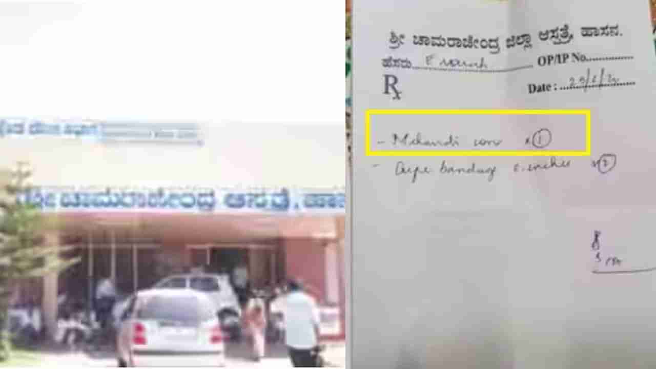 ಚಿಕಿತ್ಸೆಗೆ ಬಂದ ವೃದ್ಧಗೆ ಮೆಹಂದಿ ಕೋನ್‌ ʼಔಷಧಿʼ: ಸ್ಪಷ್ಟನೆ ನೀಡಿದ ಹಾಸನ ವೈದ್ಯಾಧಿಕಾರಿ