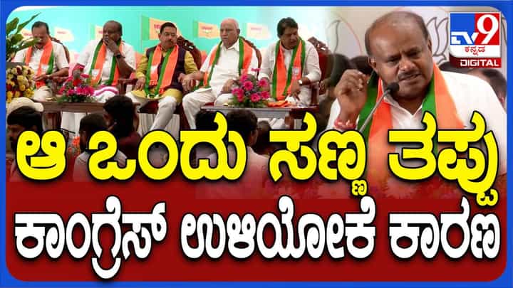 ರಾಜ್ಯದಲ್ಲಿ ಬಿಜೆಪಿ-ಜೆಡಿಎಸ್ ಮೈತ್ರಿಯನ್ನು ‘ನ್ಯಾಚುರಲ್ ಅಲಯನ್ಸ್’ ಎಂದ ಕೇಂದ್ರ ಸಚಿವ ಹೆಚ್ ಡಿ ಕುಮಾರಸ್ವಾಮಿ! ರಾಜ್ಯದಲ್ಲಿ ಬಿಜೆಪಿ-ಜೆಡಿಎಸ್ ಮೈತ್ರಿಯನ್ನು ‘ನ್ಯಾಚುರಲ್ ಅಲಯನ್ಸ್’ ಎಂದ ಕೇಂದ್ರ ಸಚಿವ ಹೆಚ್ ಡಿ ಕುಮಾರಸ್ವಾಮಿ!