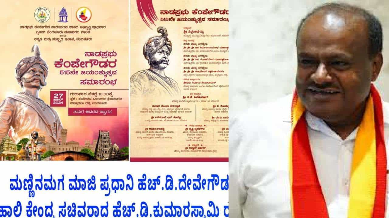 ಕೆಂಪೇಗೌಡ ಜಯಂತಿ ಆಹ್ವಾನ ಪತ್ರಿಕೆಯಲ್ಲಿ ತಮ್ಮ ಹೆಸರು ಕೈಬಿಟ್ಟಿದ್ದಕ್ಕೆ ಕುಮಾರಸ್ವಾಮಿ ಖಡಕ್ ಮಾತು ಕೆಂಪೇಗೌಡ ಜಯಂತಿ ಆಹ್ವಾನ ಪತ್ರಿಕೆಯಲ್ಲಿ ತಮ್ಮ ಹೆಸರು ಕೈಬಿಟ್ಟಿದ್ದಕ್ಕೆ ಕುಮಾರಸ್ವಾಮಿ ಖಡಕ್ ಮಾತು