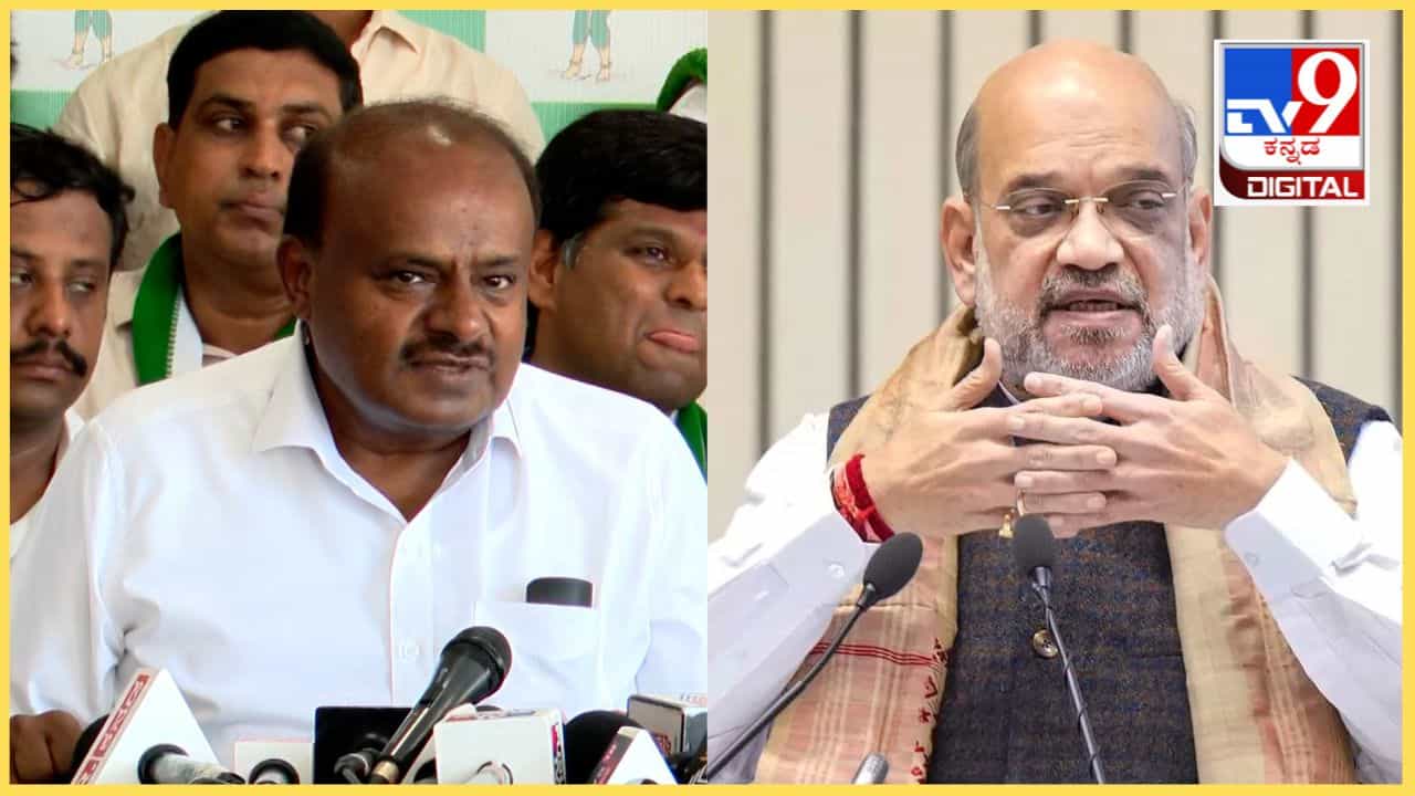 ಕುಮಾರಸ್ವಾಮಿಗೆ ಅಮಿತ್ ಶಾ ಬುಲಾವ್: ನಾಳೆ ದೆಹಲಿಗೆ ಬರುವಂತೆ ಸೂಚನೆ ಕುಮಾರಸ್ವಾಮಿಗೆ ಅಮಿತ್ ಶಾ ಬುಲಾವ್: ನಾಳೆ ದೆಹಲಿಗೆ ಬರುವಂತೆ ಸೂಚನೆ