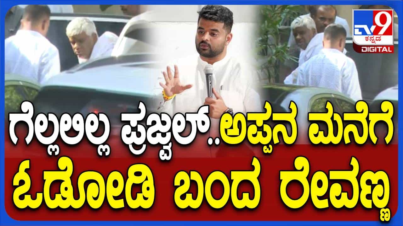 ಪ್ರಜ್ವಲ್ ಸೋಲಿನ ನೋವಲ್ಲೇ ದೇವೇಗೌಡ ಭೇಟಿಗೆ ಬಂದ ರೇವಣ್ಣ ಪ್ರಜ್ವಲ್ ಸೋಲಿನ ನೋವಲ್ಲೇ ದೇವೇಗೌಡ ಭೇಟಿಗೆ ಬಂದ ರೇವಣ್ಣ