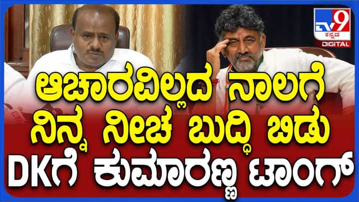 ದೇವೇಗೌಡ ಕುಟುಂಬದ ಬಗ್ಗೆ ಜನರಲ್ಲಿ ಅನುಮಾನ ಹೆಚ್ಚಿಸಲು ಶಿವಕುಮಾರ್ ಶತ್ರು ಭೈರವಿ ಯಾಗ ಕತೆ ಕಟ್ಟಿದ್ದಾರೆ: ಕುಮಾರಸ್ವಾಮಿ ದೇವೇಗೌಡ ಕುಟುಂಬದ ಬಗ್ಗೆ ಜನರಲ್ಲಿ ಅನುಮಾನ ಹೆಚ್ಚಿಸಲು ಶಿವಕುಮಾರ್ ಶತ್ರು ಭೈರವಿ ಯಾಗ ಕತೆ ಕಟ್ಟಿದ್ದಾರೆ: ಕುಮಾರಸ್ವಾಮಿ