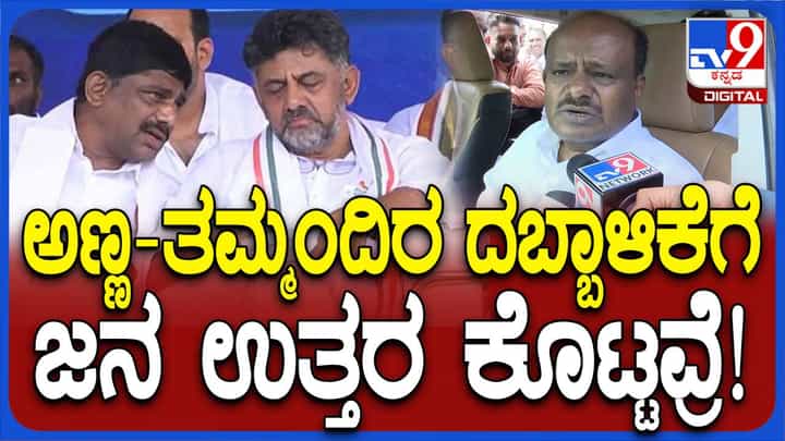 ಲೋಕಸಭಾ ಚುನಾವಣೆ ಫಲಿತಾಂಶ: ತಮ್ಮ ಗೆಲುವುಗಿಂತ ಹೆಚ್ಚು ಡಾ ಮಂಜುನಾಥ್ ಗೆಲುವನ್ನು ಕುಮಾರಸ್ವಾಮಿ ಸಂಭ್ರಮಿಸುತ್ತಿದ್ದಾರೆ! ಲೋಕಸಭಾ ಚುನಾವಣೆ ಫಲಿತಾಂಶ: ತಮ್ಮ ಗೆಲುವುಗಿಂತ ಹೆಚ್ಚು ಡಾ ಮಂಜುನಾಥ್ ಗೆಲುವನ್ನು ಕುಮಾರಸ್ವಾಮಿ ಸಂಭ್ರಮಿಸುತ್ತಿದ್ದಾರೆ!