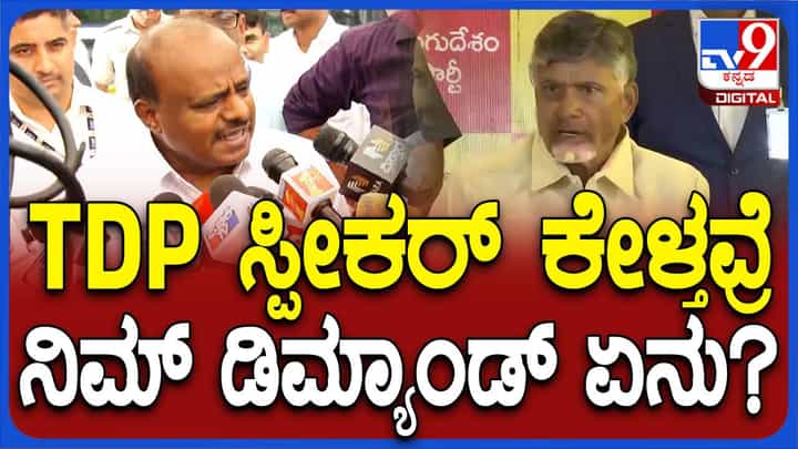 ಜೆಡಿಎಸ್ ಪಕ್ಷಕ್ಕೆ ಬೇಡಿಕೆಗಳಿಲ್ಲ, ಆದರೆ ರಾಜ್ಯದ ಸಮಸ್ಯೆಗಳಿಗೆ ಕೇಂದ್ರದಿಂದ ಪರಿಹಾರ ಕಂಡುಕೊಳ್ಳಬೇಕಿದೆ: ಕುಮಾರಸ್ವಾಮಿ ಜೆಡಿಎಸ್ ಪಕ್ಷಕ್ಕೆ ಬೇಡಿಕೆಗಳಿಲ್ಲ, ಆದರೆ ರಾಜ್ಯದ ಸಮಸ್ಯೆಗಳಿಗೆ ಕೇಂದ್ರದಿಂದ ಪರಿಹಾರ ಕಂಡುಕೊಳ್ಳಬೇಕಿದೆ: ಕುಮಾರಸ್ವಾಮಿ