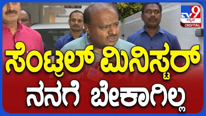 ಕೇಂದ್ರದಲ್ಲಿ ಮಂತ್ರಿಯಾಗುವುದು ಖಂಡಿತ ನನ್ನ ಆದ್ಯತೆ ಅಲ್ಲ: ಹೆಚ್ ಡಿ ಕುಮಾರಸ್ವಾಮಿ ಕೇಂದ್ರದಲ್ಲಿ ಮಂತ್ರಿಯಾಗುವುದು ಖಂಡಿತ ನನ್ನ ಆದ್ಯತೆ ಅಲ್ಲ: ಹೆಚ್ ಡಿ ಕುಮಾರಸ್ವಾಮಿ