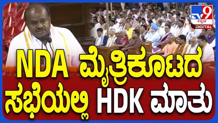 ಪ್ರಧಾನಿ ಮೋದಿಯವರ ಸಾಧನೆ ಕುಮಾರಸ್ವಾಮಿ ಕೊಂಡಾಡಿದಾಗ ಎನ್ ಡಿಎ ಸದಸ್ಯರೆಲ್ಲ ಮೇಜುತಟ್ಟಿ ಹರ್ಷಿಸಿದರು! ಪ್ರಧಾನಿ ಮೋದಿಯವರ ಸಾಧನೆ ಕುಮಾರಸ್ವಾಮಿ ಕೊಂಡಾಡಿದಾಗ ಎನ್ ಡಿಎ ಸದಸ್ಯರೆಲ್ಲ ಮೇಜುತಟ್ಟಿ ಹರ್ಷಿಸಿದರು!