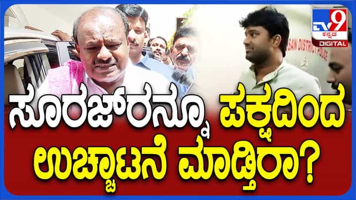 ಸೂರಜ್ ರೇವಣ್ಣ ಬಗ್ಗೆ ಕೇಳಿದಾಗ ಮತ್ತೊಮ್ಮೆ ಅಸಹನೆ, ಸಿಡುಕುತನ ಪ್ರದರ್ಶಿಸಿದ ಕೇಂದ್ರ ಸಚಿವ ಕುಮಾರಸ್ವಾಮಿ ಸೂರಜ್ ರೇವಣ್ಣ ಬಗ್ಗೆ ಕೇಳಿದಾಗ ಮತ್ತೊಮ್ಮೆ ಅಸಹನೆ, ಸಿಡುಕುತನ ಪ್ರದರ್ಶಿಸಿದ ಕೇಂದ್ರ ಸಚಿವ ಕುಮಾರಸ್ವಾಮಿ