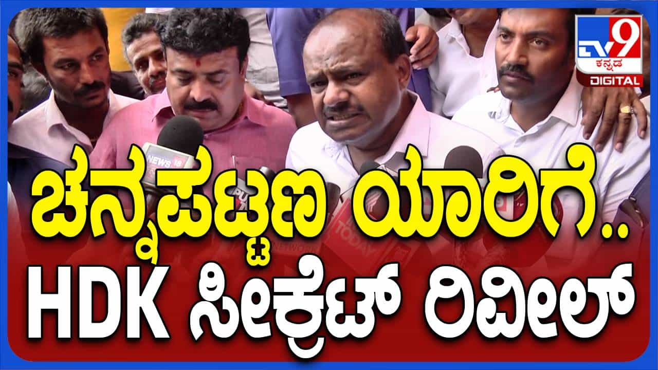 ಚನ್ನಪಟ್ಟಣ ಅಸೆಂಬ್ಲಿ ಉಪ ಚುನಾವಣೆಯಲ್ಲಿ ಕಾಂಗ್ರೆಸ್ ವಿರುದ್ಧ ಜೆಡಿಎಸ್ ಅಭ್ಯರ್ಥಿನಾ ಅಥವಾ ಬಿಜೆಪಿ? ಕುಮಾರಸ್ವಾಮಿ ಜಾಣ್ಮೆಯ ಉತ್ತರ! ಚನ್ನಪಟ್ಟಣ ಅಸೆಂಬ್ಲಿ ಉಪ ಚುನಾವಣೆಯಲ್ಲಿ ಕಾಂಗ್ರೆಸ್ ವಿರುದ್ಧ ಜೆಡಿಎಸ್ ಅಭ್ಯರ್ಥಿನಾ ಅಥವಾ ಬಿಜೆಪಿ? ಕುಮಾರಸ್ವಾಮಿ ಜಾಣ್ಮೆಯ ಉತ್ತರ!