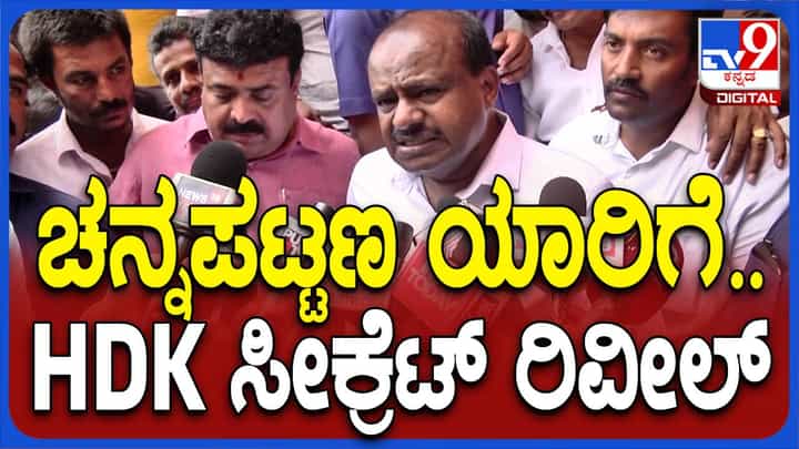ಚನ್ನಪಟ್ಟಣ ಅಸೆಂಬ್ಲಿ ಉಪ ಚುನಾವಣೆಯಲ್ಲಿ ಕಾಂಗ್ರೆಸ್ ವಿರುದ್ಧ ಜೆಡಿಎಸ್ ಅಭ್ಯರ್ಥಿನಾ ಅಥವಾ ಬಿಜೆಪಿ? ಕುಮಾರಸ್ವಾಮಿ ಜಾಣ್ಮೆಯ ಉತ್ತರ! ಚನ್ನಪಟ್ಟಣ ಅಸೆಂಬ್ಲಿ ಉಪ ಚುನಾವಣೆಯಲ್ಲಿ ಕಾಂಗ್ರೆಸ್ ವಿರುದ್ಧ ಜೆಡಿಎಸ್ ಅಭ್ಯರ್ಥಿನಾ ಅಥವಾ ಬಿಜೆಪಿ? ಕುಮಾರಸ್ವಾಮಿ ಜಾಣ್ಮೆಯ ಉತ್ತರ!