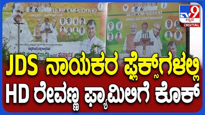 ಮಂಡ್ಯದಲ್ಲಿ ಕುಮಾರಸ್ವಾಮಿಯವರ ಅಭಿನಂದನಾ ಕಾರ್ಯಕ್ರಮದ ಫ್ಲೆಕ್ಸ್ ಗಳಲ್ಲಿ ರೇವಣ್ಣನ ಫೋಟೋಗೆ ಜಾಗವಿಲ್ಲ! ಮಂಡ್ಯದಲ್ಲಿ ಕುಮಾರಸ್ವಾಮಿಯವರ ಅಭಿನಂದನಾ ಕಾರ್ಯಕ್ರಮದ ಫ್ಲೆಕ್ಸ್ ಗಳಲ್ಲಿ ರೇವಣ್ಣನ ಫೋಟೋಗೆ ಜಾಗವಿಲ್ಲ!