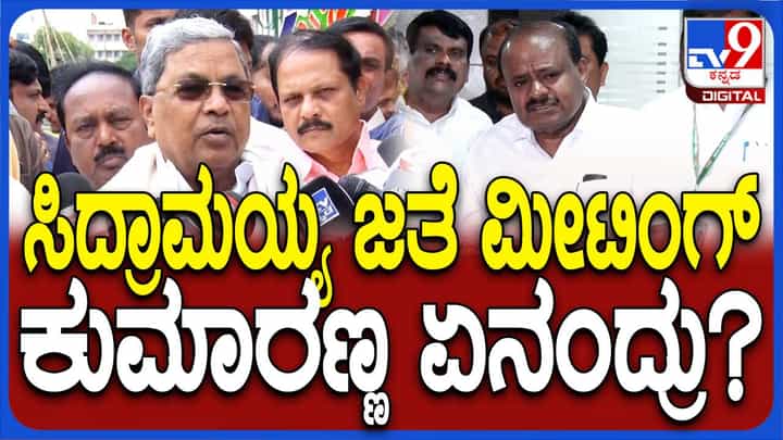 ಸಿಎಂ ಸಿದ್ದರಾಮಯ್ಯ ಕರೆದಿರುವ ಸಭೆಗೆ ಹೋಗ್ತೀರಾ ಅಂತ ಕೇಳಿದಾಗ ಕುಮಾರಸ್ವಾಮಿ ಸಮಂಜಸ ಉತ್ತರ ನೀಡಲಿಲ್ಲ! ಸಿಎಂ ಸಿದ್ದರಾಮಯ್ಯ ಕರೆದಿರುವ ಸಭೆಗೆ ಹೋಗ್ತೀರಾ ಅಂತ ಕೇಳಿದಾಗ ಕುಮಾರಸ್ವಾಮಿ ಸಮಂಜಸ ಉತ್ತರ ನೀಡಲಿಲ್ಲ!