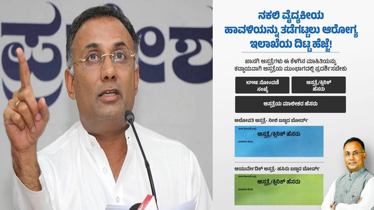 ನಕಲಿ ವೈದ್ಯಕೀಯ ಹಾವಳಿ ತಡೆಯಲು ಆರೋಗ್ಯ ಇಲಾಖೆ ದಿಟ್ಟ ಹೆಜ್ಜೆ; ತಪ್ಪಿದರೆ ಕಾನೂನು ಕ್ರಮ ನಕಲಿ ವೈದ್ಯಕೀಯ ಹಾವಳಿ ತಡೆಯಲು ಆರೋಗ್ಯ ಇಲಾಖೆ ದಿಟ್ಟ ಹೆಜ್ಜೆ; ತಪ್ಪಿದರೆ ಕಾನೂನು ಕ್ರಮ