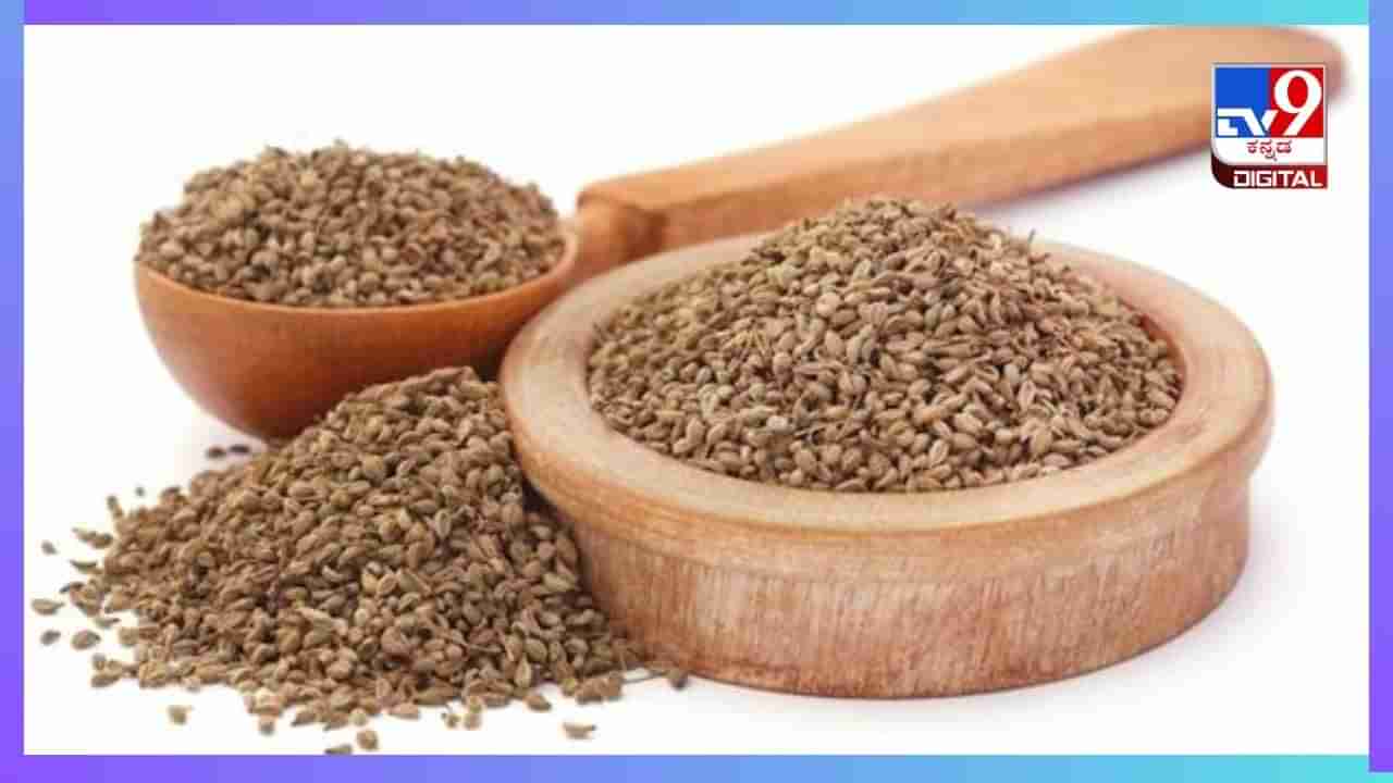 Ajwain Seeds: ಓಂ ಕಾಳಿನಲ್ಲಿರುವ ಔಷಧೀಯ ಗುಣಗಳು ಮುಟ್ಟಿನ ನೋವನ್ನು ಕ್ಷಣದಲ್ಲಿ ನಿವಾರಣೆ ಮಾಡುತ್ತೆ