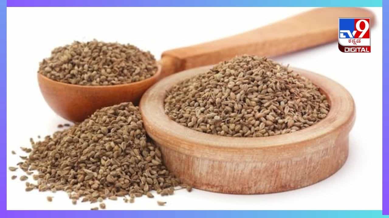 Ajwain Seeds: ಓಂ ಕಾಳಿನಲ್ಲಿರುವ ಔಷಧೀಯ ಗುಣಗಳು ಮುಟ್ಟಿನ ನೋವನ್ನು ಕ್ಷಣದಲ್ಲಿ ನಿವಾರಣೆ ಮಾಡುತ್ತೆ Ajwain Seeds: ಓಂ ಕಾಳಿನಲ್ಲಿರುವ ಔಷಧೀಯ ಗುಣಗಳು ಮುಟ್ಟಿನ ನೋವನ್ನು ಕ್ಷಣದಲ್ಲಿ ನಿವಾರಣೆ ಮಾಡುತ್ತೆ