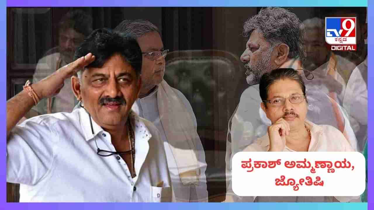 DK Shivakumar Horoscope: ಜಾತಕದಲ್ಲಿ ಹಲವು ಯೋಗಗಳಿರುವ ಡಿಕೆ ಶಿವಕುಮಾರ್ ಮುಖ್ಯಮಂತ್ರಿ ಆಗುವ ಕಾಲ ಸನ್ನಿಹಿತವಾಯಿತೆ?