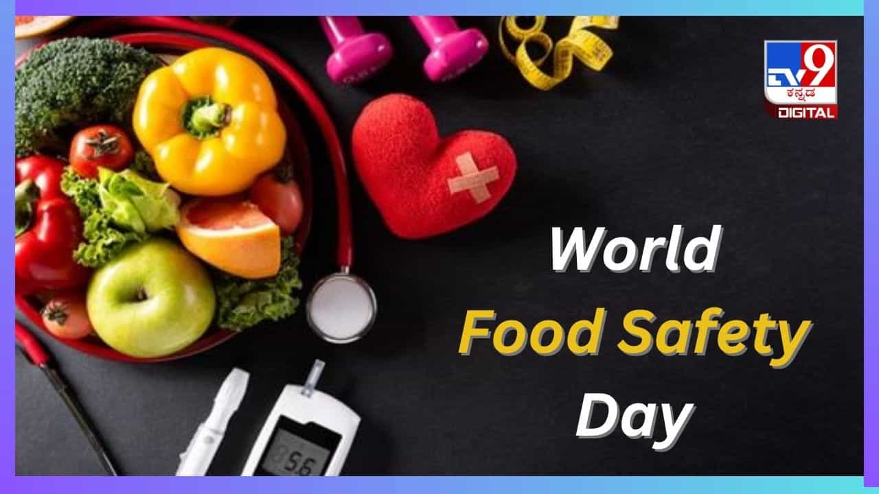 World Food Safety Day 2024 : ಸುರಕ್ಷಿತವಲ್ಲದ ಆಹಾರ ಸೇವಿಸುವ ಮುನ್ನ ಇರಲಿ ಎಚ್ಚರ, ಯಾಮಾರಿದ್ರೆ ಕಾಯಿಲೆ ಉಚಿತ! World Food Safety Day 2024 : ಸುರಕ್ಷಿತವಲ್ಲದ ಆಹಾರ ಸೇವಿಸುವ ಮುನ್ನ ಇರಲಿ ಎಚ್ಚರ, ಯಾಮಾರಿದ್ರೆ ಕಾಯಿಲೆ ಉಚಿತ!