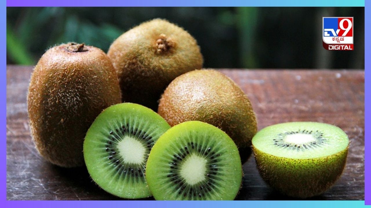 Kiwi Fruit: ಖಾಲಿ ಹೊಟ್ಟೆಯಲ್ಲಿ ಈ ಹಣ್ಣನ್ನು ತಿನ್ನಿ, ಮೂತ್ರಪಿಂಡದ ಕಲ್ಲು ಕರಗುತ್ತವೆ! Kiwi Fruit: ಖಾಲಿ ಹೊಟ್ಟೆಯಲ್ಲಿ ಈ ಹಣ್ಣನ್ನು ತಿನ್ನಿ, ಮೂತ್ರಪಿಂಡದ ಕಲ್ಲು ಕರಗುತ್ತವೆ!