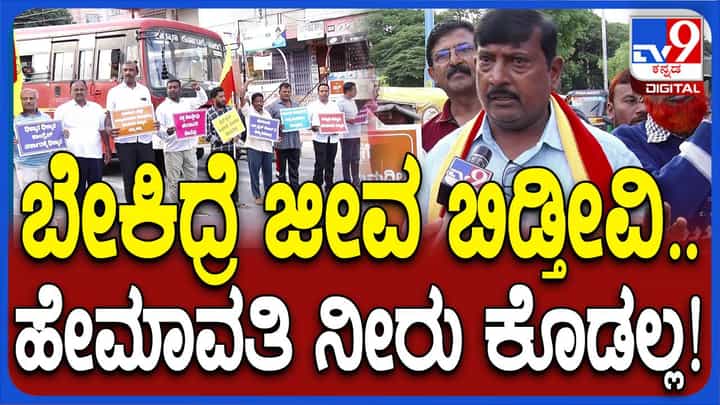 ಹೇಮಾವತಿ ನದಿ ನಮ್ಮದು, ಜೀವ ಕೊಟ್ಟೇವು ಆದರೆ ನೀರನ್ನು ಮಾತ್ರ ಕೊಡಲ್ಲ: ರೈತ ಮುಖಂಡರು ಹೇಮಾವತಿ ನದಿ ನಮ್ಮದು, ಜೀವ ಕೊಟ್ಟೇವು ಆದರೆ ನೀರನ್ನು ಮಾತ್ರ ಕೊಡಲ್ಲ: ರೈತ ಮುಖಂಡರು