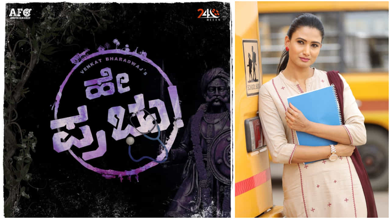‘ಹೇ ಪ್ರಭು’: ಹೊಸ ಕನ್ನಡ ಸಿನಿಮಾಗೆ ಈ ರೀತಿ ಶೀರ್ಷಿಕೆ ಇಟ್ಟ ಚಿತ್ರತಂಡ
