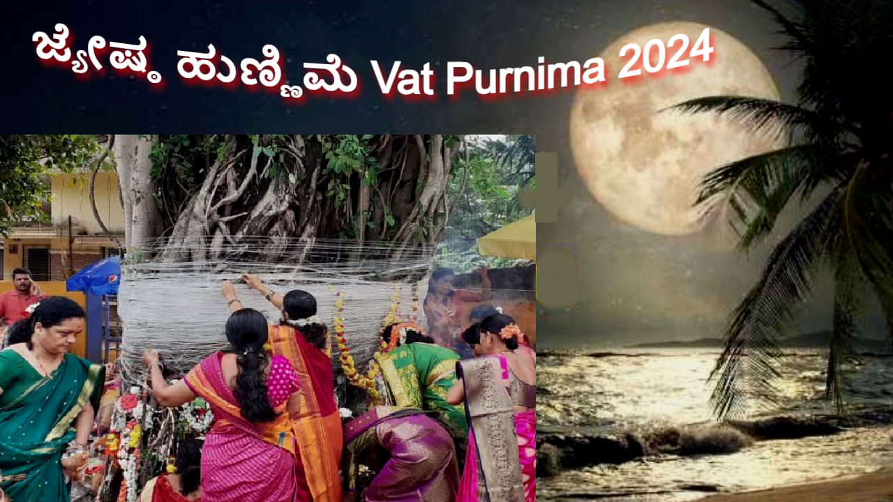 History of Vat Purnima 2024: ಜ್ಯೇಷ್ಠ ಹುಣ್ಣಿಮೆ- ಮುಂದಿನ ವಾರ ವಟ್ ಪೂರ್ಣಿಮಾ ವ್ರತ: ದಿನಾಂಕ, ಸಮಯ ಮತ್ತು ಮಹತ್ವದ ವಿವರ ಇಲ್ಲಿದೆ