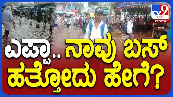 ಒಂದೇ ಮಳೆಗೆ ಕೆರೆಯಂತಾದ ಹೊನ್ನಾಳಿಯ ಖಾಸಗಿ ಬಸ್ ನಿಲ್ದಾಣ, ಶಾಸಕ ಶಾಂತನಗೌಡರೇ ಈ ಕಡೆ ಬರಬೇಡಿ! ಒಂದೇ ಮಳೆಗೆ ಕೆರೆಯಂತಾದ ಹೊನ್ನಾಳಿಯ ಖಾಸಗಿ ಬಸ್ ನಿಲ್ದಾಣ, ಶಾಸಕ ಶಾಂತನಗೌಡರೇ ಈ ಕಡೆ ಬರಬೇಡಿ!