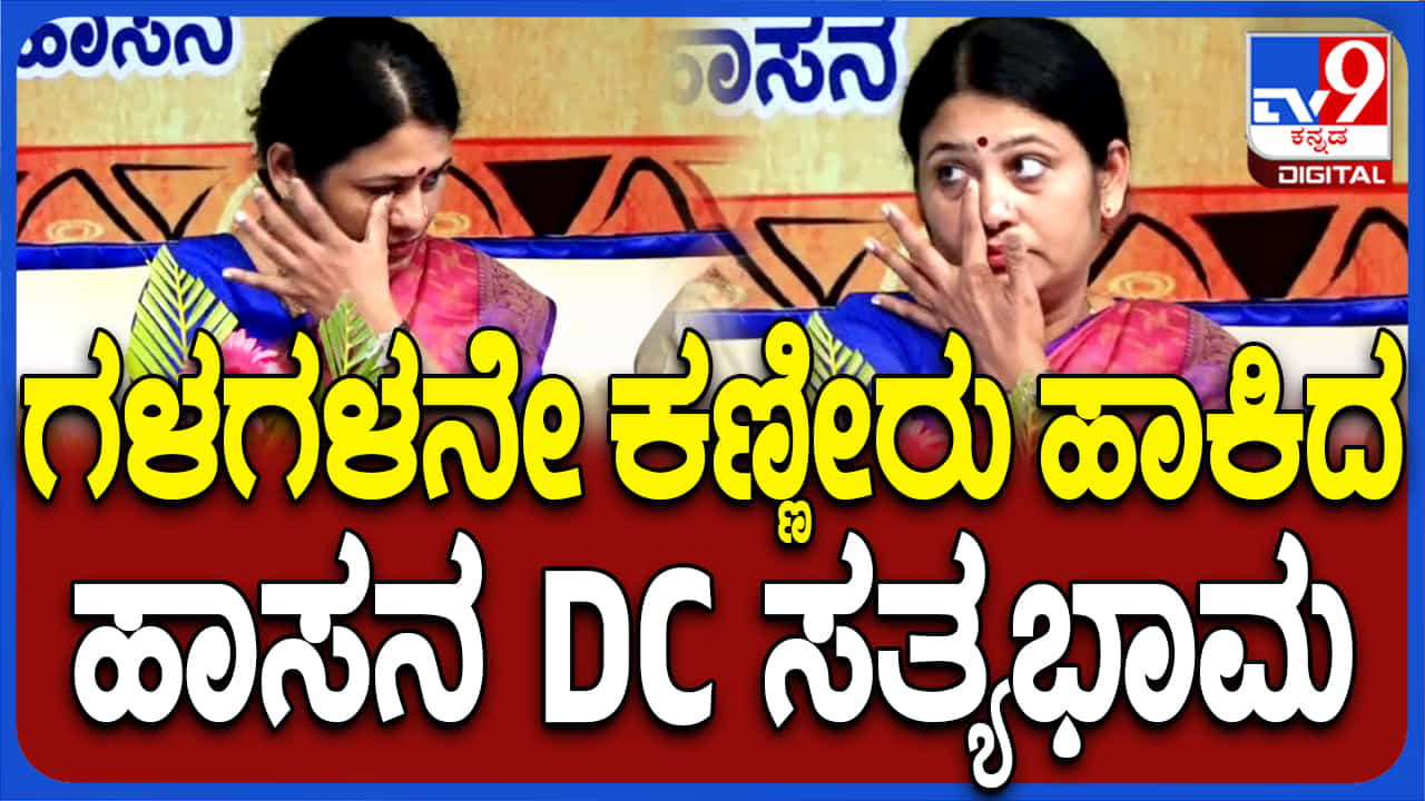 ಕೆಂಪೇಗೌಡರ ಜಯಂತಿಯಲ್ಲಿ ಕಣ್ಣೀರು ಹಾಕಿದ ಹಾಸನ ಡಿಸಿ, ಕಾರಣವೇನು ಗೊತ್ತಾ? ಕೆಂಪೇಗೌಡರ ಜಯಂತಿಯಲ್ಲಿ ಕಣ್ಣೀರು ಹಾಕಿದ ಹಾಸನ ಡಿಸಿ, ಕಾರಣವೇನು ಗೊತ್ತಾ?