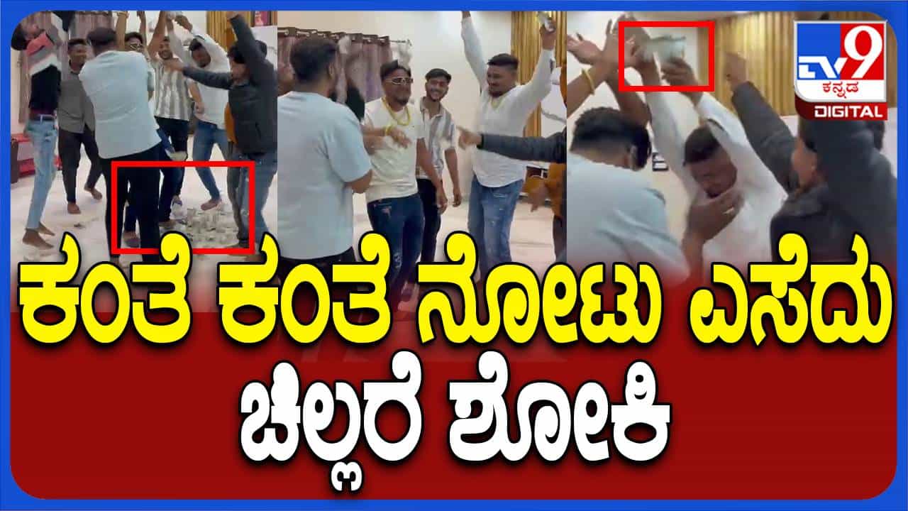 ಅಪ್ಪ ಗಳಿಸಿದ ಹಣವನ್ನು ಗಾಳಿಯಲ್ಲಿ ತೂರಿ ಹುಟ್ಟುಹಬ್ಬ ಆಚರಿಸಿಕೊಂಡ ಹುಬ್ಬಳ್ಳಿಯ ವಿವೇಕಹೀನ ಯುವಕ ಅಪ್ಪ ಗಳಿಸಿದ ಹಣವನ್ನು ಗಾಳಿಯಲ್ಲಿ ತೂರಿ ಹುಟ್ಟುಹಬ್ಬ ಆಚರಿಸಿಕೊಂಡ ಹುಬ್ಬಳ್ಳಿಯ ವಿವೇಕಹೀನ ಯುವಕ