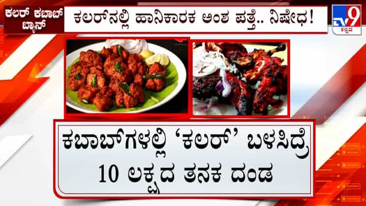 ಕಬಾಬ್ಗೆ ಕಲರ್ ಬಳಸಿದ್ರೆ 7 ವರ್ಷ ಜೈಲು, 10 ಲಕ್ಷ ರೂ.ದಂಡ ಕಬಾಬ್ಗೆ ಕಲರ್ ಬಳಸಿದ್ರೆ 7 ವರ್ಷ ಜೈಲು, 10 ಲಕ್ಷ ರೂ.ದಂಡ