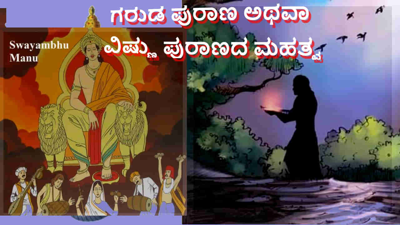 ಹಿಂದೂ ಧರ್ಮದಲ್ಲಿ ಗರುಡ ಪುರಾಣ: ಪ್ರಾಮುಖ್ಯತೆ ಮತ್ತು ತಪ್ಪು ತಿಳಿವಳಿಕೆ ಕುರಿತಾದ ವಿಶಾಲ ವ್ಯಾಖ್ಯಾನ ಹೀಗಿದೆ