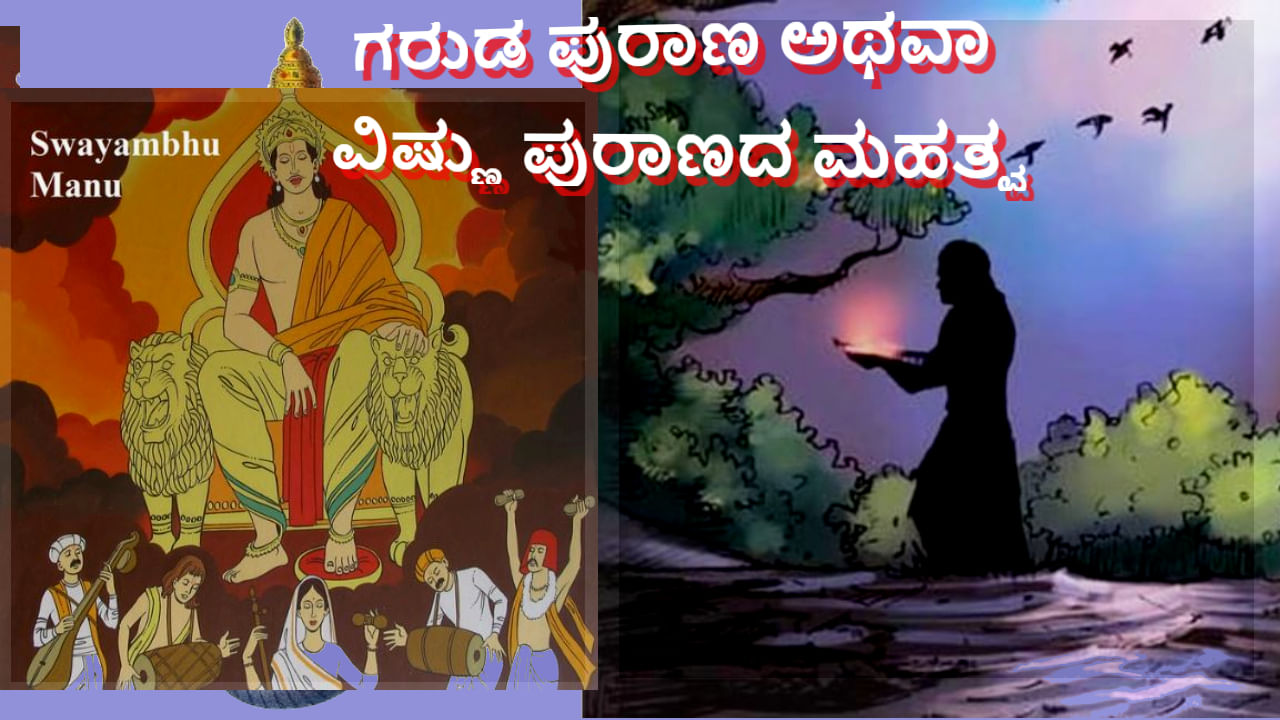 ಹಿಂದೂ ಧರ್ಮದಲ್ಲಿ ಗರುಡ ಪುರಾಣ: ಪ್ರಾಮುಖ್ಯತೆ ಮತ್ತು ತಪ್ಪು ತಿಳಿವಳಿಕೆ ಕುರಿತಾದ ವಿಶಾಲ ವ್ಯಾಖ್ಯಾನ ಹೀಗಿದೆ ಹಿಂದೂ ಧರ್ಮದಲ್ಲಿ ಗರುಡ ಪುರಾಣ: ಪ್ರಾಮುಖ್ಯತೆ ಮತ್ತು ತಪ್ಪು ತಿಳಿವಳಿಕೆ ಕುರಿತಾದ ವಿಶಾಲ ವ್ಯಾಖ್ಯಾನ ಹೀಗಿದೆ
