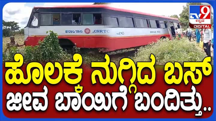 ಮೈಸೂರು: ಆಕ್ಸೆಲ್ ಕಟ್ ಆಗಿ ಜಮೀನಿಗೆ ನುಗ್ಗಿದ ಕೆಎಸ್ಆರ್ಟಿಸಿ ಬಸ್; ಮುಂದೆನಾಯ್ತು? ಮೈಸೂರು: ಆಕ್ಸೆಲ್ ಕಟ್ ಆಗಿ ಜಮೀನಿಗೆ ನುಗ್ಗಿದ ಕೆಎಸ್ಆರ್ಟಿಸಿ ಬಸ್; ಮುಂದೆನಾಯ್ತು?