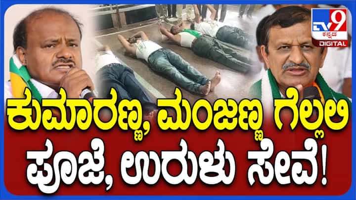 ಹೆಚ್ಡಿ ಕುಮಾರಸ್ವಾಮಿ, ಮಂಜುನಾಥ್ ಗೆಲುವಿಗೆ ಜೆಡಿಎಸ್ ಕಾರ್ಯಕರ್ತರಿಂದ ಉರುಳುಸೇವೆ, ವಿಶೇಷ ಪೂಜೆ ಹೆಚ್ಡಿ ಕುಮಾರಸ್ವಾಮಿ, ಮಂಜುನಾಥ್ ಗೆಲುವಿಗೆ ಜೆಡಿಎಸ್ ಕಾರ್ಯಕರ್ತರಿಂದ ಉರುಳುಸೇವೆ, ವಿಶೇಷ ಪೂಜೆ