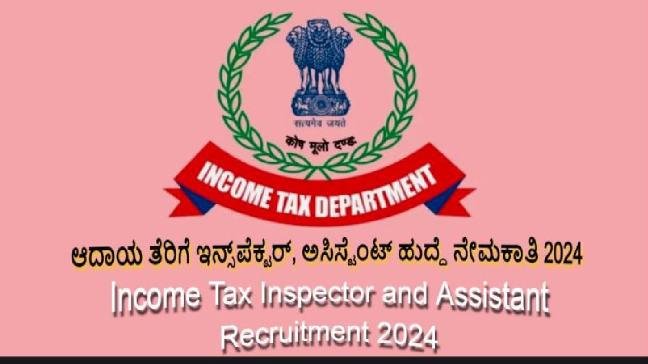 ಆದಾಯ ತೆರಿಗೆ ಇನ್ಸ್ಪೆಕ್ಟರ್, ಅಸಿಸ್ಟೆಂಟ್ ಹುದ್ದೆ ನೇಮಕಾತಿ 2024: ಸಂಬಳ, ವಯಸ್ಸು, ಅರ್ಜಿ ವಿವರ ಆದಾಯ ತೆರಿಗೆ ಇನ್ಸ್ಪೆಕ್ಟರ್, ಅಸಿಸ್ಟೆಂಟ್ ಹುದ್ದೆ ನೇಮಕಾತಿ 2024: ಸಂಬಳ, ವಯಸ್ಸು, ಅರ್ಜಿ ವಿವರ