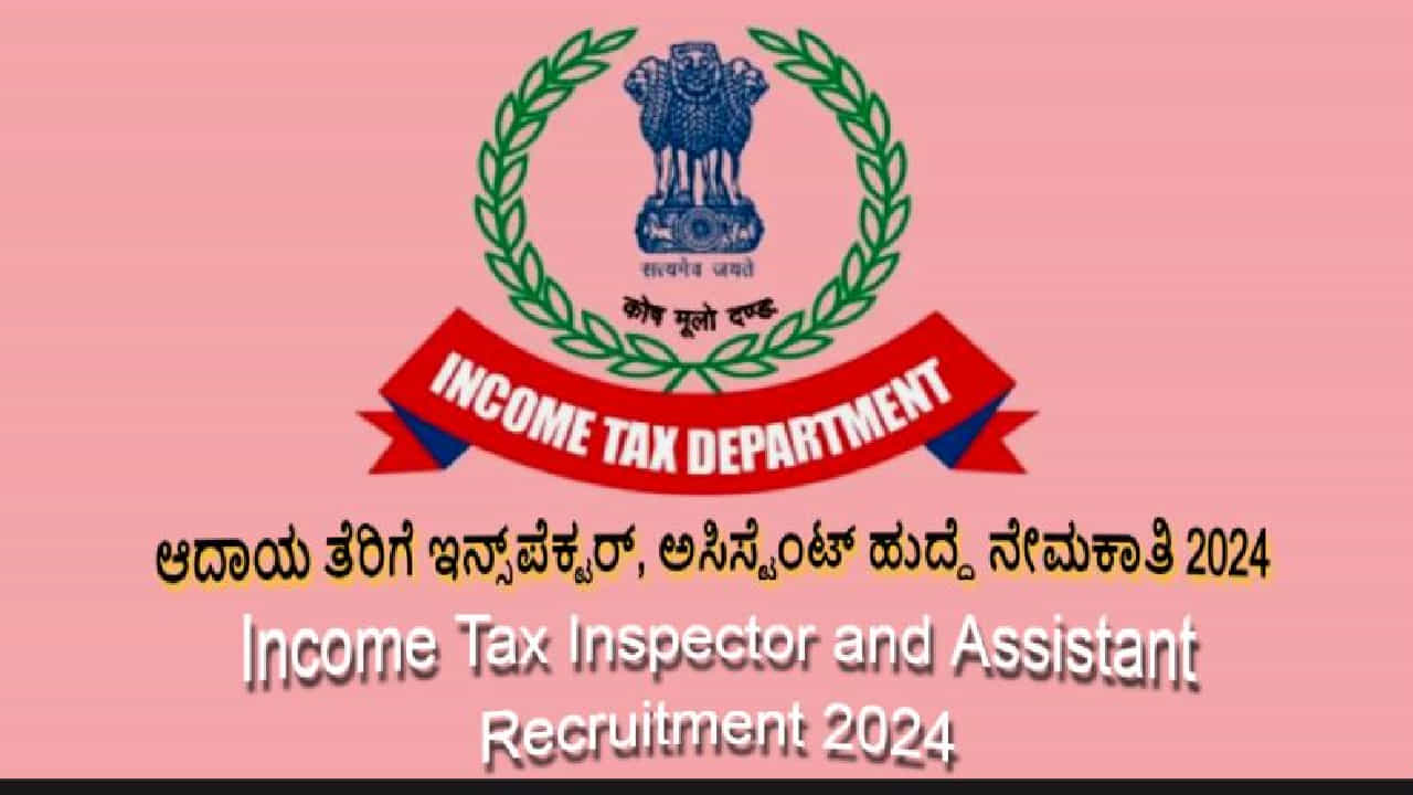 ಆದಾಯ ತೆರಿಗೆ ಇನ್ಸ್ಪೆಕ್ಟರ್, ಅಸಿಸ್ಟೆಂಟ್ ಹುದ್ದೆ ನೇಮಕಾತಿ 2024: ಸಂಬಳ, ವಯಸ್ಸು, ಅರ್ಜಿ ವಿವರ ಆದಾಯ ತೆರಿಗೆ ಇನ್ಸ್ಪೆಕ್ಟರ್, ಅಸಿಸ್ಟೆಂಟ್ ಹುದ್ದೆ ನೇಮಕಾತಿ 2024: ಸಂಬಳ, ವಯಸ್ಸು, ಅರ್ಜಿ ವಿವರ