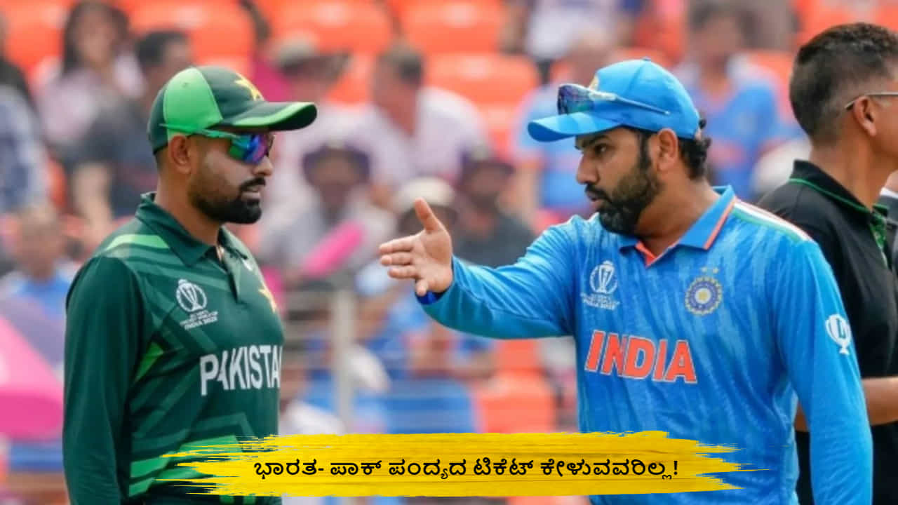 T20 World Cup 2024: ಅಚ್ಚರಿಯ ಸುದ್ದಿ; ಭಾರತ- ಪಾಕ್ ಪಂದ್ಯದ ಟಿಕೆಟ್ ಕೇಳುವವರೇ ಇಲ್ಲ..!