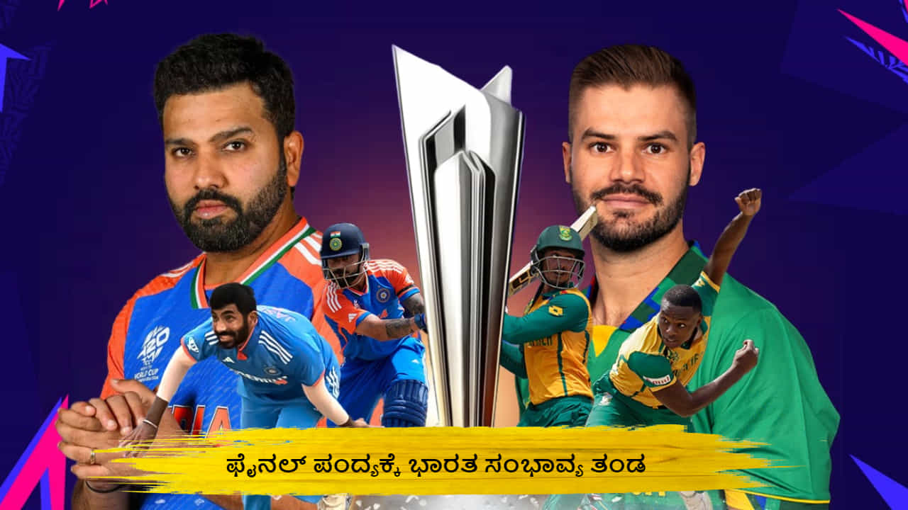 IND vs SA: ಫೈನಲ್ ಪಂದ್ಯಕ್ಕೆ ಇದೇ ಪ್ಲೇಯಿಂಗ್ 11 ಜೊತೆಗೆ ಕಣಕ್ಕಿಳಿಯಲ್ಲಿದ್ದಾರೆ ರೋಹಿತ್ IND vs SA: ಫೈನಲ್ ಪಂದ್ಯಕ್ಕೆ ಇದೇ ಪ್ಲೇಯಿಂಗ್ 11 ಜೊತೆಗೆ ಕಣಕ್ಕಿಳಿಯಲ್ಲಿದ್ದಾರೆ ರೋಹಿತ್