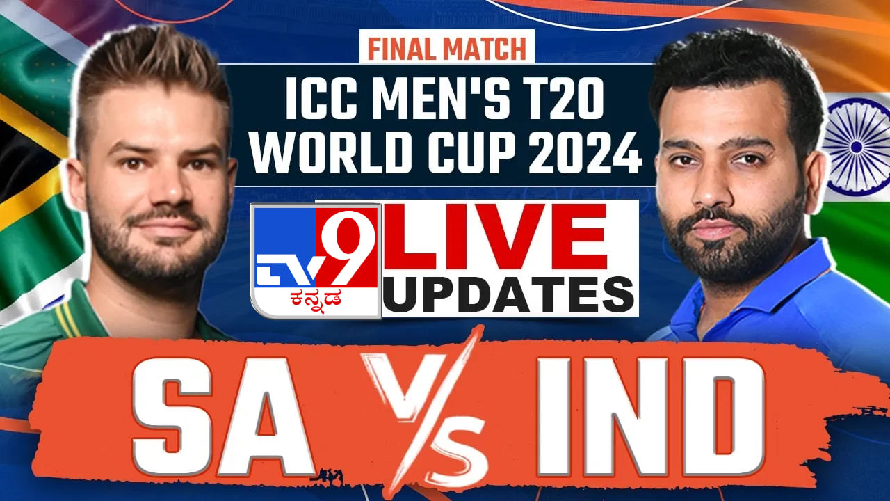 IND vs SA WC T20 Final 2024 Highlights: ರಣರೋಚಕ ಪಂದ್ಯದಲ್ಲಿ ಗೆದ್ದು ವಿಶ್ವಕಪ್ ಎತ್ತಿ ಹಿಡಿದ ಭಾರತ