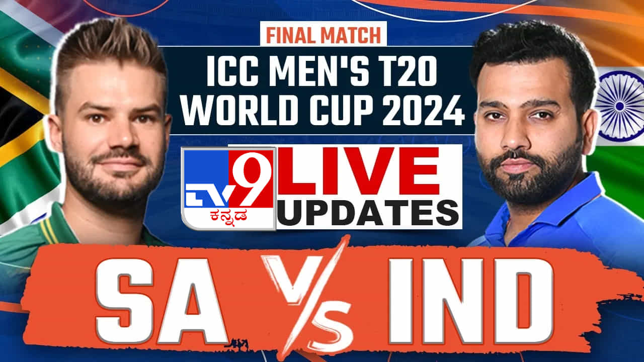 IND vs SA WC T20 Final 2024 Highlights: ರಣರೋಚಕ ಪಂದ್ಯದಲ್ಲಿ ಗೆದ್ದು ವಿಶ್ವಕಪ್ ಎತ್ತಿ ಹಿಡಿದ ಭಾರತ IND vs SA WC T20 Final 2024 Highlights: ರಣರೋಚಕ ಪಂದ್ಯದಲ್ಲಿ ಗೆದ್ದು ವಿಶ್ವಕಪ್ ಎತ್ತಿ ಹಿಡಿದ ಭಾರತ