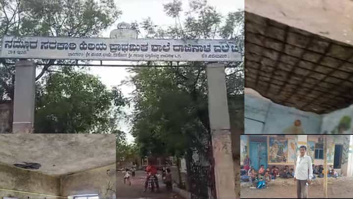 ವಿಜಯಪುರ: ಸೋರುತ್ತಿರುವೆ ಸರ್ಕಾರಿ ಶಾಲೆಯ ಕ್ಲಾಸ್ಗಳು, ಕಾರಿಡಾರ್ನಲ್ಲಿ ಮಕ್ಕಳಿಗೆ ಪಾಠ ವಿಜಯಪುರ: ಸೋರುತ್ತಿರುವೆ ಸರ್ಕಾರಿ ಶಾಲೆಯ ಕ್ಲಾಸ್ಗಳು, ಕಾರಿಡಾರ್ನಲ್ಲಿ ಮಕ್ಕಳಿಗೆ ಪಾಠ
