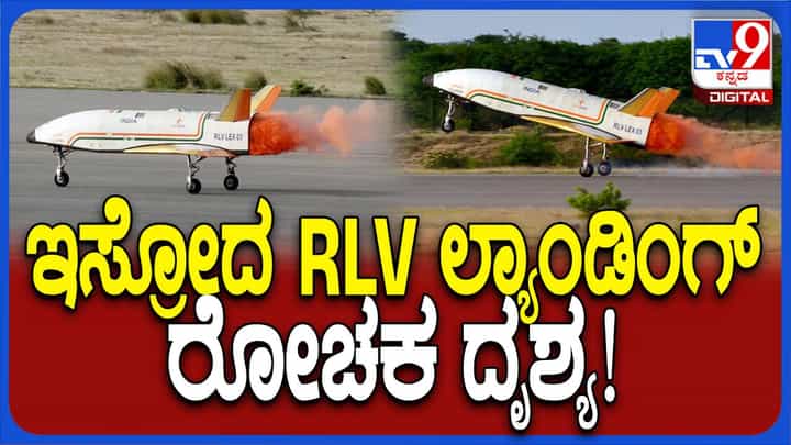 ಈ ಎಲ್ ಎಕ್ಸ್ (ಆರ್ ಎಲ್ ವಿ) ಯ ಅಂತಿಮ ಹಂತದ ಲ್ಯಾಂಡಿಂಗ್ ಪ್ರಯೋಗವನ್ನು ಯಶಸ್ವೀಯಾಗಿ ಪೂರ್ಣಗೊಳಿಸಿದ ಇಸ್ರೋ ಈ ಎಲ್ ಎಕ್ಸ್ (ಆರ್ ಎಲ್ ವಿ) ಯ ಅಂತಿಮ ಹಂತದ ಲ್ಯಾಂಡಿಂಗ್ ಪ್ರಯೋಗವನ್ನು ಯಶಸ್ವೀಯಾಗಿ ಪೂರ್ಣಗೊಳಿಸಿದ ಇಸ್ರೋ