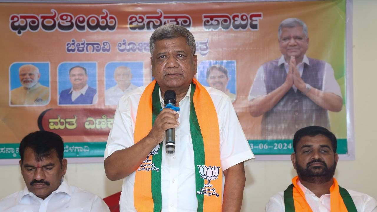 Belagavi Lok Sabha Election Result 2024: ಬೆಳಗಾವಿಯಲ್ಲಿ ಜಗದೀಶ್ ಶೆಟ್ಟರ್ ಗೆಲುವು Belagavi Lok Sabha Election Result 2024: ಬೆಳಗಾವಿಯಲ್ಲಿ ಜಗದೀಶ್ ಶೆಟ್ಟರ್ ಗೆಲುವು