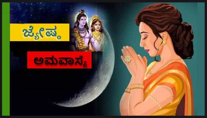 ಜೂನ್ 5 ಅಥವಾ 6 - ಜ್ಯೇಷ್ಠ ಅಮವಾಸ್ಯೆ ಯಾವಾಗ? ಪೂಜೆಯ ಮಹತ್ವ ತಿಳಿಯಿರಿ ಜೂನ್ 5 ಅಥವಾ 6 - ಜ್ಯೇಷ್ಠ ಅಮವಾಸ್ಯೆ ಯಾವಾಗ? ಪೂಜೆಯ ಮಹತ್ವ ತಿಳಿಯಿರಿ