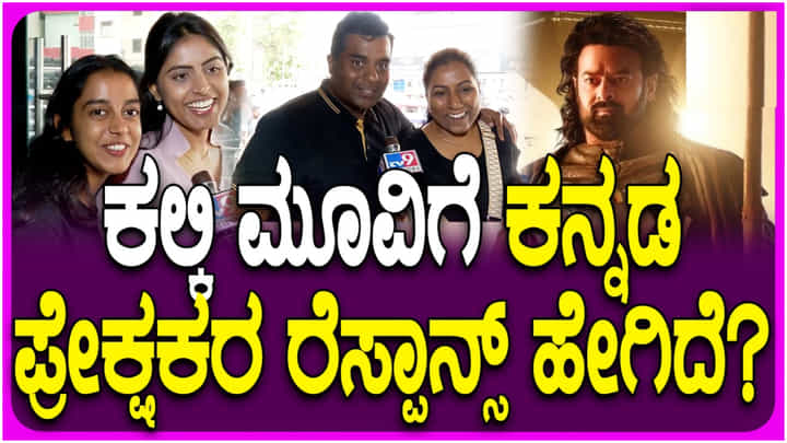 ‘ಸೂಪರ್ ಆಗಿದೆ’: ಬೆಂಗಳೂರಿನಲ್ಲಿ ‘ಕಲ್ಕಿ 2898 ಎಡಿ’ ನೋಡಿ ಕನ್ನಡಿಗರು ಖುಷ್ ‘ಸೂಪರ್ ಆಗಿದೆ’: ಬೆಂಗಳೂರಿನಲ್ಲಿ ‘ಕಲ್ಕಿ 2898 ಎಡಿ’ ನೋಡಿ ಕನ್ನಡಿಗರು ಖುಷ್