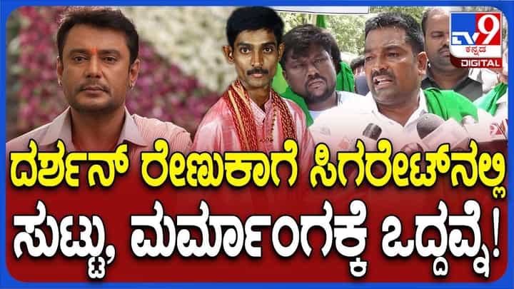 ದರ್ಶನ್ ಹೀರೋ ಅಲ್ಲ.. ಖಳನಾಯಕ! ಮಂಡ್ಯ ರೈತರ ಆಕ್ರೋಶ ನೋಡಿ ದರ್ಶನ್ ಹೀರೋ ಅಲ್ಲ.. ಖಳನಾಯಕ! ಮಂಡ್ಯ ರೈತರ ಆಕ್ರೋಶ ನೋಡಿ