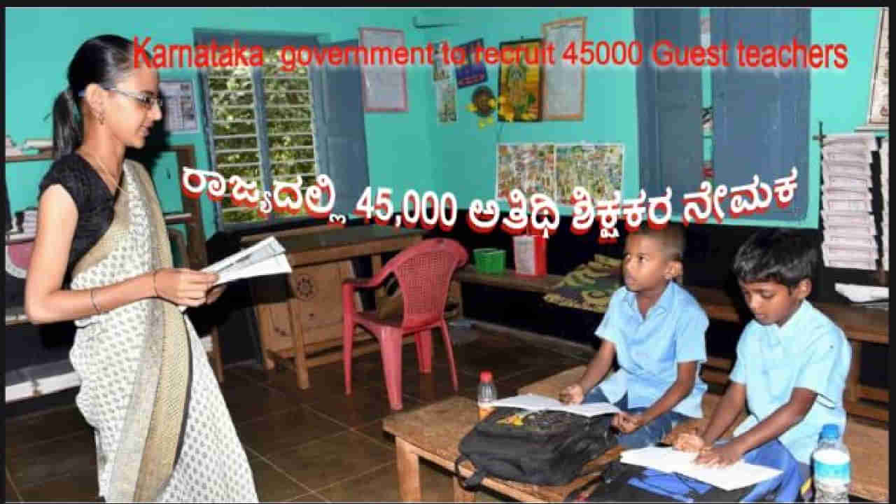 Karnataka Guest teachers recruitment 2024: ರಾಜ್ಯದಲ್ಲಿ 45,000 ಅತಿಥಿ ಶಿಕ್ಷಕರ ನೇಮಕಕ್ಕೆ ಒಪ್ಪಿಗೆ ನೀಡಿದ ಕರ್ನಾಟಕ ಸರ್ಕಾರ