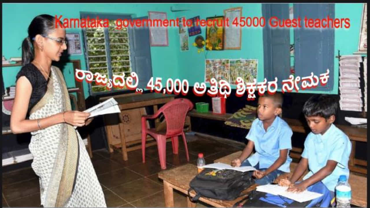 Karnataka Guest teachers recruitment 2024: ರಾಜ್ಯದಲ್ಲಿ 45,000 ಅತಿಥಿ ಶಿಕ್ಷಕರ ನೇಮಕಕ್ಕೆ ಒಪ್ಪಿಗೆ ನೀಡಿದ ಕರ್ನಾಟಕ ಸರ್ಕಾರ Karnataka Guest teachers recruitment 2024: ರಾಜ್ಯದಲ್ಲಿ 45,000 ಅತಿಥಿ ಶಿಕ್ಷಕರ ನೇಮಕಕ್ಕೆ ಒಪ್ಪಿಗೆ ನೀಡಿದ ಕರ್ನಾಟಕ ಸರ್ಕಾರ