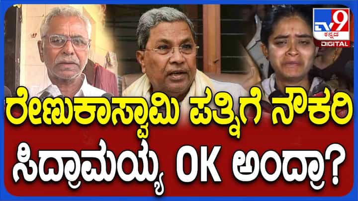 ಸಿಎಂ ಸಿದ್ದರಾಮಯ್ಯ ಸಾಂತ್ವನ ಹೇಳಿ ಧೈರ್ಯ ತುಂಬಿದ್ದಾರೆ: ಕಾಶೀನಾಥಯ್ಯ, ರೇಣುಕಾಸ್ವಾಮಿ ತಂದೆ ಸಿಎಂ ಸಿದ್ದರಾಮಯ್ಯ ಸಾಂತ್ವನ ಹೇಳಿ ಧೈರ್ಯ ತುಂಬಿದ್ದಾರೆ: ಕಾಶೀನಾಥಯ್ಯ, ರೇಣುಕಾಸ್ವಾಮಿ ತಂದೆ