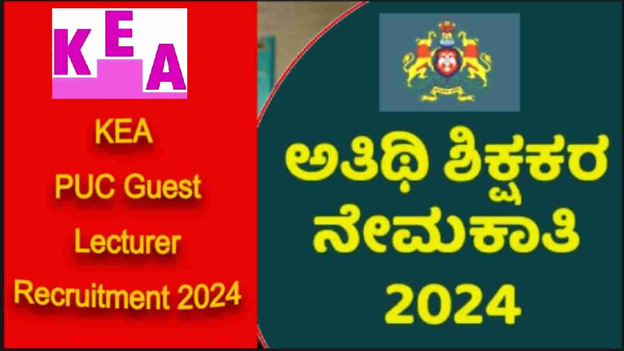 KEA PUC Guest lecturer recruitment 2024: ಕರ್ನಾಟಕ ಪಿಯು ಕಾಲೇಜು ಅತಿಥಿ ಉಪನ್ಯಾಸಕರ ನೇಮಕಾತಿ