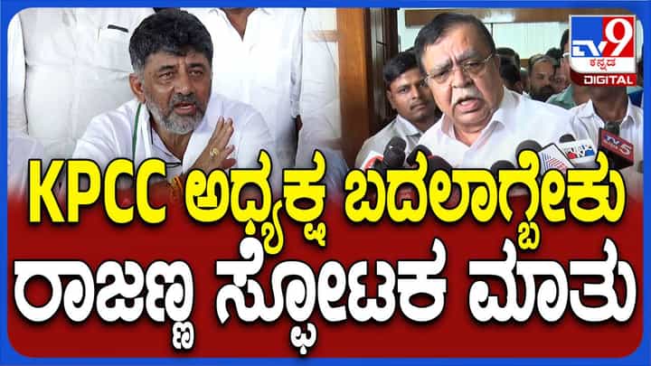 ಹೈಕಮಾಂಡ್ ಹಿಂದೆ ಹೇಳಿದ್ದನ್ನು ರಾಜ್ಯದ ನಾಯಕರಿಗೆ ಜ್ಞಾಪಿಸುತ್ತಿದ್ದೇನೆ, ಅಷ್ಟೇ: ಕೆಎನ್ ರಾಜಣ್ಣ, ಸಹಕಾರ ಸಚಿವ ಹೈಕಮಾಂಡ್ ಹಿಂದೆ ಹೇಳಿದ್ದನ್ನು ರಾಜ್ಯದ ನಾಯಕರಿಗೆ ಜ್ಞಾಪಿಸುತ್ತಿದ್ದೇನೆ, ಅಷ್ಟೇ: ಕೆಎನ್ ರಾಜಣ್ಣ, ಸಹಕಾರ ಸಚಿವ