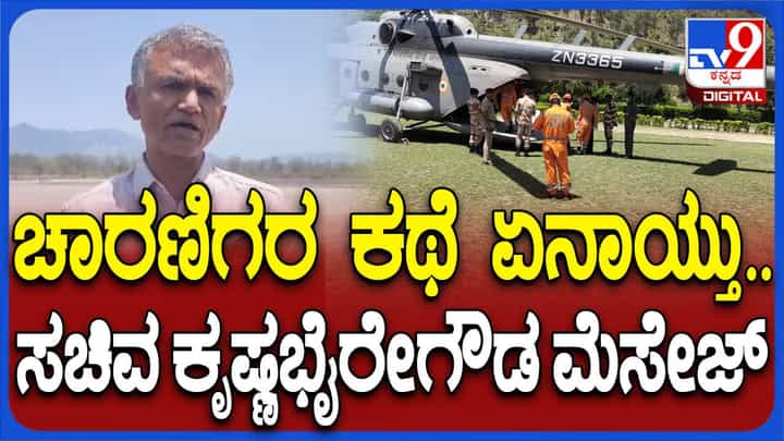 ಉತ್ತರಾಖಂಡ್ ಚಾರಣ: ಕಂದಾಯ ಸಚಿವ ಕೃಷ್ಣಭೈರೇಗೌಡ ಹೇಳಿದ್ದಿಷ್ಟು ಉತ್ತರಾಖಂಡ್ ಚಾರಣ: ಕಂದಾಯ ಸಚಿವ ಕೃಷ್ಣಭೈರೇಗೌಡ ಹೇಳಿದ್ದಿಷ್ಟು